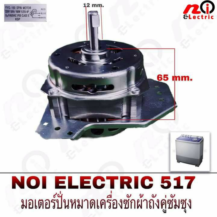 มอเตอร์ปั่นแห้งเครื่องซักผ้า Samsung รุ่น YYG-160W คางหมู แกน 12 มิล / อะไหล่เครื่่องซักผ้า