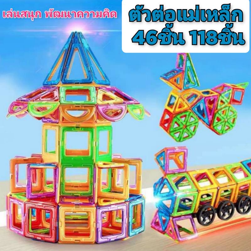 พร้อมส่ง ตัวต่อแม่เหล็ก 46ชิ้น 118ชิ้น จุใจ โค้งมนไม่เกิดอันตราย ตัวต่อแม่เหล็กเสริมพัฒนาการ Magnatic Building ของเล่น
