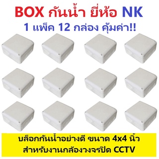 (12 กล่อง) BOX บล็อกกันน้ำ NK (เอ็นเค) ขนาด 4x4 สีขาว อย่างดี มีซีลล์ยางในตัว