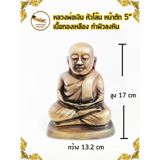 หลวงพ่อเงิน วัดบางคลาน พิมพ์หัวโล้น เนื้อทองเหลือง หน้าตัก 5" ทำผิวลงหิน