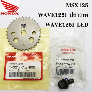 เฟืองโซ่ราวลิ้น น็อตจับเฟืองโซ่ราวลิ้น (แท้ศูนย์ 100%) HONDA msx, wave125i ปลาวาฬ , wave125i LED