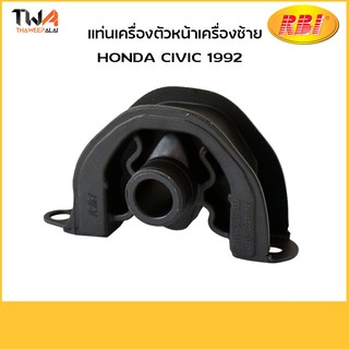 RBI ยางแท่นเครื่องหน้า-ตัวซ้ายซีวิค Civic ปี92-95, Civic ปี96-00, CRV ปี96-01 /O10292FL (50842-SR3-030)