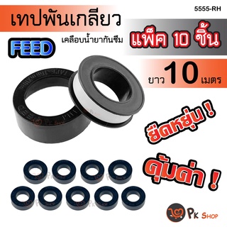 แพ็ค10ชิ้น เทปพันเกลียวFEED เทปพันเกลียว กันน้ำซึม 10ม.PK SHOP