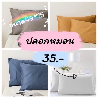 💥New💥ปลอกหมอนหนุน ปลอกหมอนหนุนสีพื้น ขนาด 49*75cm มีให้เลือก 4 สี Pillow Case