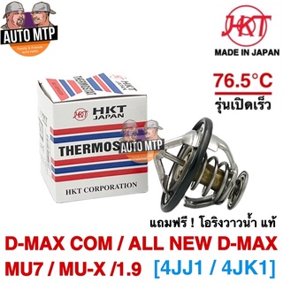 HKT วาวล์น้ำ รุ่นเปิดเร็ว 76.5 องศา D-MAX COM, ALL NEW D-MAX , BLUE POWER 1.9, MU-X , MU7 [MADE IN JAPAN]