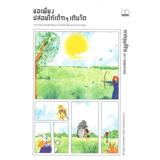 นายอินทร์ หนังสือ ขอเพียงปล่อยให้เด็กๆ เติบโต