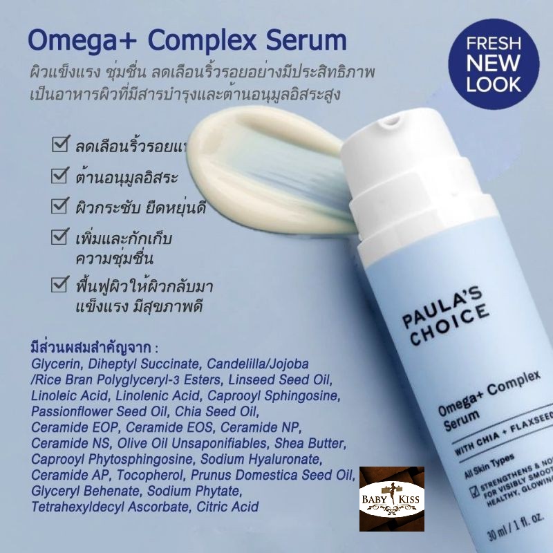 【ลดสูงสุด 300 โค้ด 15DD300 】PAULA'S CHOICE :: Resist Omega+ Complex เซรั่มสุดยอดอาหารผิวโอเมก้า ลดเลือนริ้วรอย