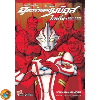 Ultraman อุลตร้าแมนเมบิอุสไกเด็น + รวมผลงานอุลตร้าแมนยุคเฮเซย์ (ฉบับสมบูรณ์) ( หนังสือการ์ตูน มือหนึ่ง) by unotoon