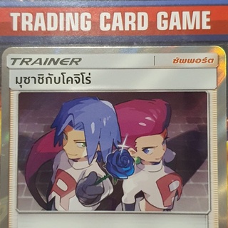 มุซาชิกับโคจิโร่ R ฟรอย การ์ดโปเกมอน Trainer ซัพพอร์ต [Pokemon]