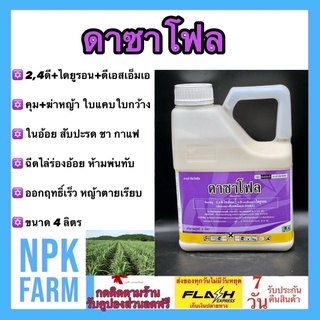 ดาซาโฟล ขนาด 4 ลิตร(2,4ดีโซเดียม+ไดยูรอน+ดีเอสเอ็มเอ) คุม+กำจัดหญ้าใบแคบ ใบกว้าง กก ในไร่อ้อย สัปปะรด ชา กาแฟ ฉีดไล่ร่อง