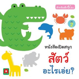 Aksara for kids หนังสือเด็ก boardbook เปิดสนุก สัตว์อะไรเอ่ย เล่ม 2