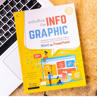 หนังสือ เล่าเรื่องให้ง่าย ด้วย INFOGRAPHIC | หนังสือคอม หนังสือคอมพิวเตอร์ หนังสือกราฟฟิก ออกแบบ