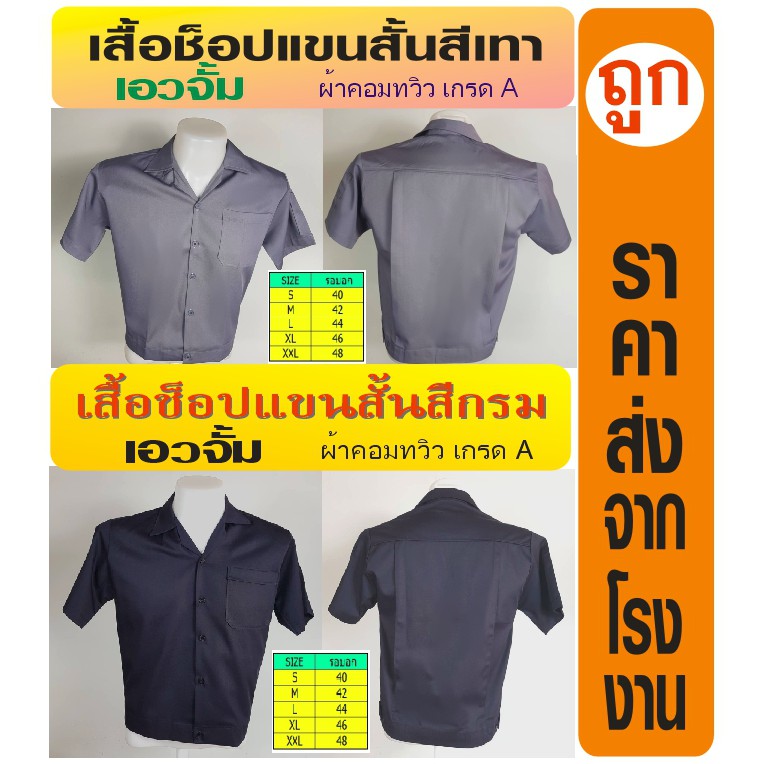 เสื้อช้อป เสื้อช่าง ยูนิฟอร์ม ปกฮาวาย แขนสั้น สีล้วน เอวจั๊ม เอวอินทนู ผ้าค้อมทวิว ระบายอากาศได้ดี