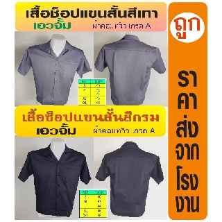 เสื้อช้อป เสื้อช่าง ยูนิฟอร์ม ปกฮาวาย แขนสั้น สีล้วน เอวจั๊ม เอวอินทนู ผ้าค้อมทวิว ระบายอากาศได้ดี รับปัก 7 ตัวขึ้นไป