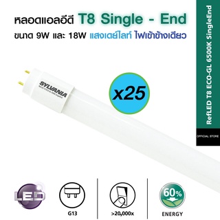 [แพ็ค 25 หลอด]SYLVANIA หลอด LED T8 SINGLE-END 9W และ 18W แสงเดย์ไลท์