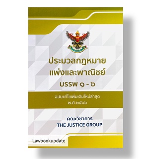 ประมวลกฎหมายแพ่งและพาณิชย์ แก้ไขเพิ่มเติมใหม่ล่าสุด พ.ศ.2566 (A5)