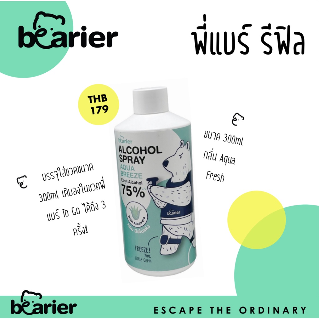 BEARier Refill (พี่แบร์รีฟิล) ขนาด 300ml