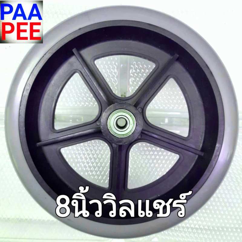 #ล้อหน้าเก้าอี้รถเข็น8นิ้ว#ล้อหน้ารถเข็นคนพิการ8นิ้ว#ล้อหน้ารถเข็นคนชรา8นิ้ว#ล้อหน้ารถเข็นวิลแชร์8นิ