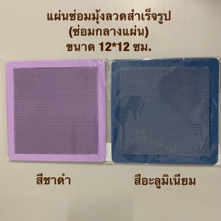 แผ่นซ่อมมุ้งลวด (ขาดกลางแผ่น) ขนาด 12x12  ซม.