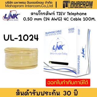 สายโทรศัพท์ Link UL-1024 TIEV Telephone 0.50 mm (24 AWG) 4C Cable 100M.