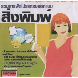 แผ่นโปรแกรมคอมพิวเตอร์ PC รวมสารพัดโปรแกรมออกแบบสิ่งพิมพ์ ( 1 CD )