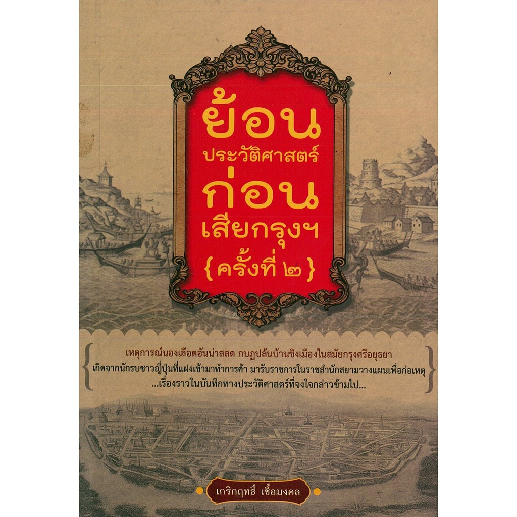 หนังสือ "ย้อนประวัติศาสตร์ก่อนเสียกรุงฯ ครั้งที่ 2" (ราคา 199 บาท ลดเหลือ 89 บาท)