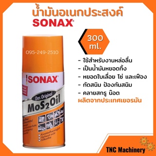 Sonax น้ำมันครอบจักรวาล 300 ml  สเปยร์น้ำมันอเนกประสงค์  ( น้ำมันอเนกประสงค์ กันสนิม )📢🌈