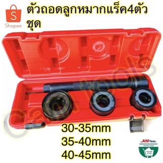 ตัวถอด ลูกหมากแร็ค 4ชิ้น 30-45mm ถอดลูกหมาก ชุด