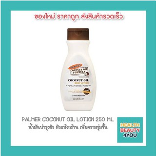 PALMER COCONUT OIL LOTION 250 ML น้ำมันบำรุงผิว ผิวแห้งกร้าน เพิ่มความชุ่มชื้น 8226