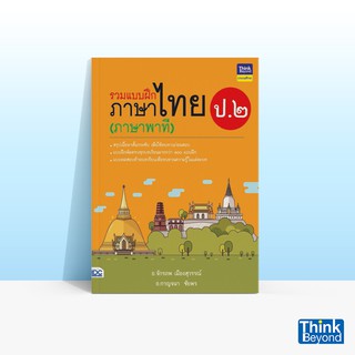 Thinkbeyond Book (ธิงค์บียอนด์ บุ๊คส์) หนังสือรวมแบบฝึกภาษาไทย ป. ๒ (ภาษาพาที)