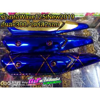 ข้างท่อ wave125i new2019 ไดร์สี2รอบ อันละ 300.-