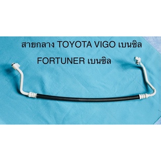 ท่อแอร์ สายแอร์ กลาง (HIGH) TOYOTA VIGO เบนซิบ, TOYOTA FORTUNER เบนซิน ปี2004-2010