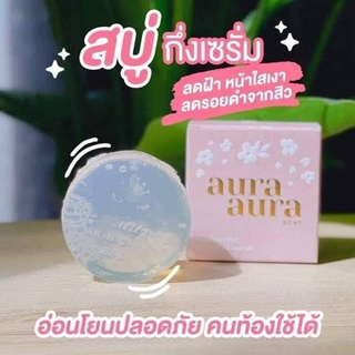 สบู่หน้าเงา aura aura ลดสิว ฝ้า กระ จุดด่างดำ ชุ่มชื้น