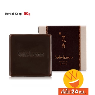 ส่งไว🚀24ชม. Sulwhasoo Herbal Soap 50g สบู่สมุนไพรเกาหลีระดับพรีเมี่ยม โซลวาซู เผยผิวเรียบเนียบ กระจ่างใสขึ้นจากโสมแดง