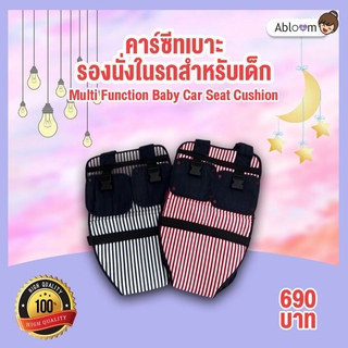 คาร์ซีทเบาะรองนั่งในรถ สำหรับเด็ก Multi Function Baby Car Seat Cushion