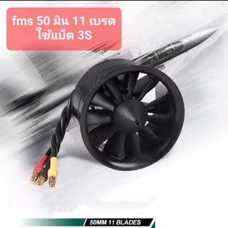 fms 50 มม. 12 ใบพัด docted fan edf พร้อมมอเตอร์ 2627 kv 4500 kv 5400 3s brushless