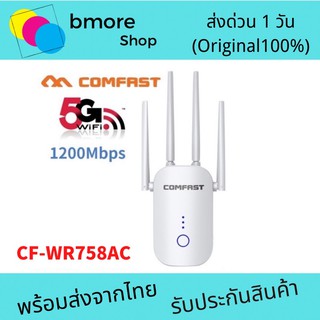 🔥รุ่นใหม่🔥Comfast 4เสา WR-758AC ย่านความถี่ 5G/2.4G 1200Mbps dual band WIFI Repeater ตัวกระจายไวไฟ รองรับ5G