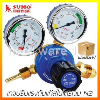 SUMO เกจปรับแรงดันแก๊สไนโตรเจน N2  รุ่น 00423 regulat Nitrogen