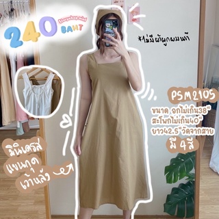 พร้อมส่ง‼️ PSM2105 มี4สี เดรสยาวแขนกุดเว้าหลัง แต่งเชือกผูกมินิโบว์