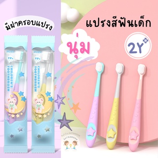 แปรงสีฟันเด็กขนนุ่ม แปรงสีฟันเด็กเล็กมีฝาครอบแปรง ด้ามจับซิลิโคนลายดาว สีทูโทน
