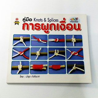 C 218_คู่มือการผูกเงื่อน Knots &amp; Splices