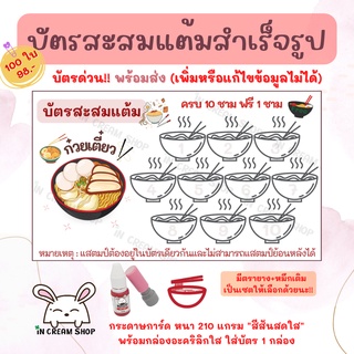 บัตรสะสมแต้มสำเร็จรูป "ร้านก๋วยเตี๋ยว" 100 ใบ !!บัตรด่วน!! พร้อมส่ง