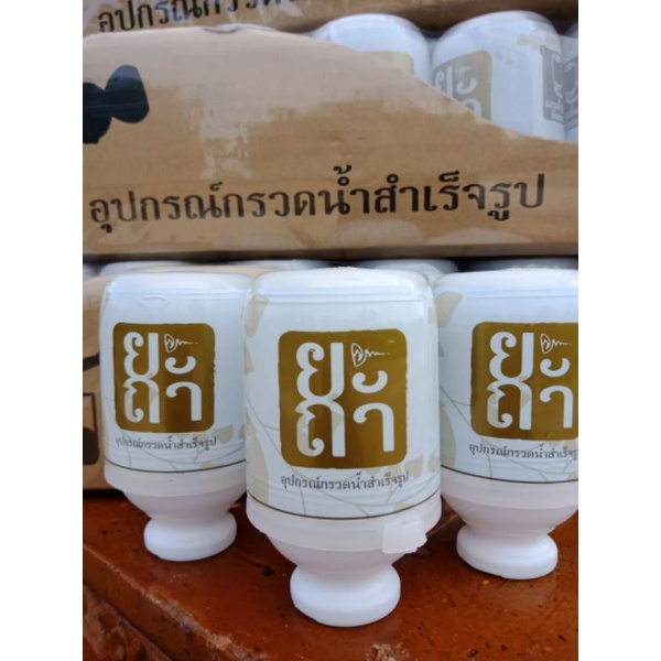 ที่กรวดน้ำสำเร็จรูป ยะถา 1 ขวด