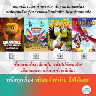 DVD ดีวีดี การ์ตูน Dragons Rescue Riders Hunt For The Golden Dragon ความลับของพญาเสียงทอง Duck Duck Goose Dumbo 70th ปี