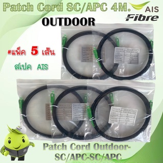 **แพ็ค 5 เส้น ** Patch Cord SC/APC 4M. OUT DOOR