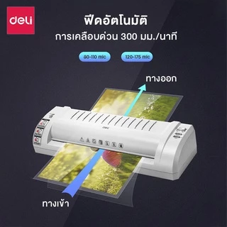 Deli เครื่องเคลือบบัตร A4 A3 เครื่องเคลือบเอกสาร เคลือบเร็ว อุ่นไว ปรับอุณหภูมิได้ Laminator