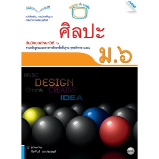 หนังสือเรียนศิลปะ ม.6   รหัสสินค้า2504306130  BY MAC EDUCATION (สำนักพิมพ์แม็ค)