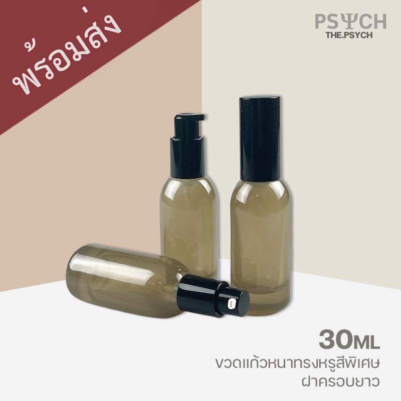 [พร้อมส่ง] 30ml ขวดแก้วหนาทรงหรูสีพิเศษ ฝาครอบยาวอย่างดี