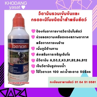 ✅สต๊อกแน่นส่งไว✅ ไวตาเวท วิตามินรวมเข้นข้นแบบน้ำ100ml เสริมภูมิต้านทาน นก ไก่ เป็ด สุกร วัวใช้ได้