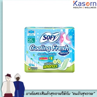 🌹โซฟี cooling fresh กลางวัน 25 ซ.ม. 12ชิ้น ซูเปอร์สลิม 0.1 สารสกัดจากแตงกวา sofy(8034)